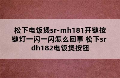 松下电饭煲sr-mh181开键按键灯一闪一闪怎么回事 松下sr dh182电饭煲按钮